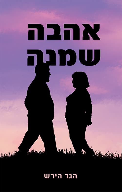 אהבה שמנה