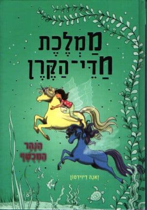 ממלכת חדי-הקרן ; הנהר המכשף 4