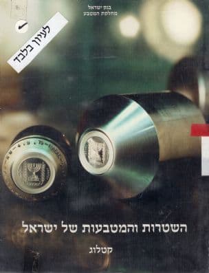 השטרות והמטבעות של ישראל