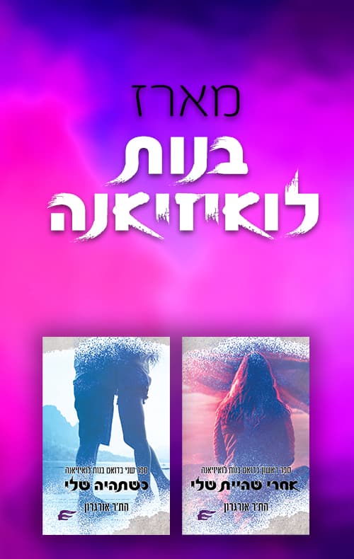 מארז בנות לואיזיאנה