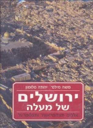 ירושלים של מעלה : אלבום תצלומי-אוויר ותצלומי-על