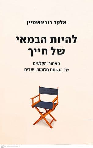 להיות הבמאי של חייך : מאחורי הקלעים של הגשמת חלומות ויעדים