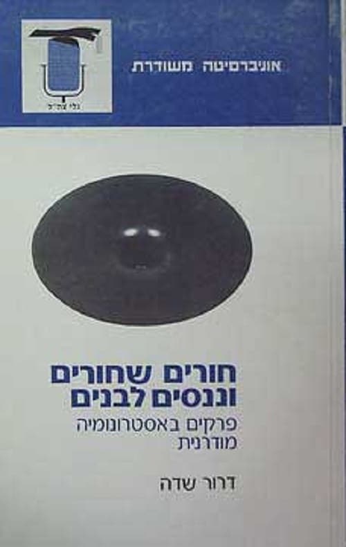 חורים שחורים וננסים לבנים : פרקים באסטרונומיה מודרנית