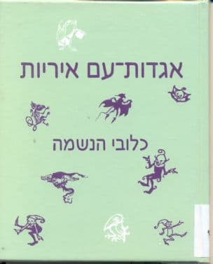 כלובי הנשמה : אגדות עם איריות על פי ו"ב ייטס