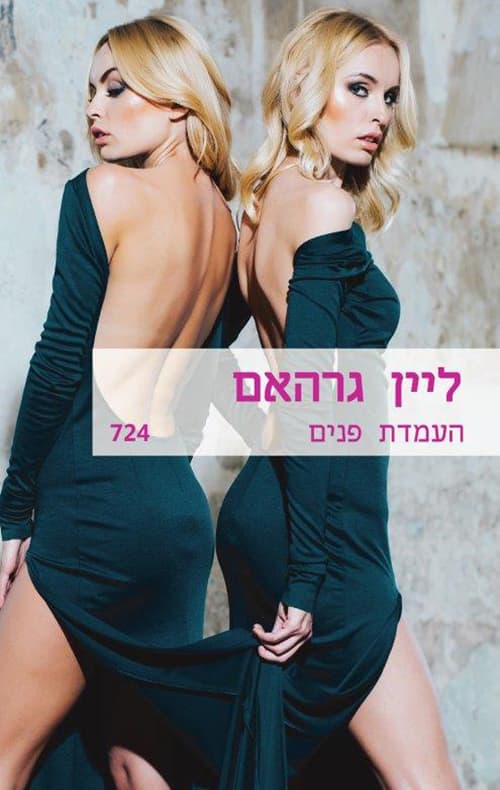 העמדת פנים 724