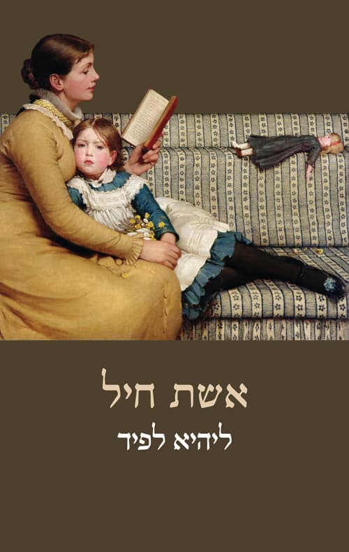 אשת חיל
