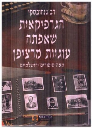 הגרפיקאית שאפתה עוגיות מרציפן - מאה סיפורים ירושלמיים