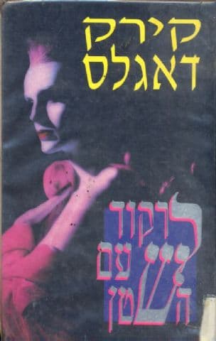 לרקוד עם השטן