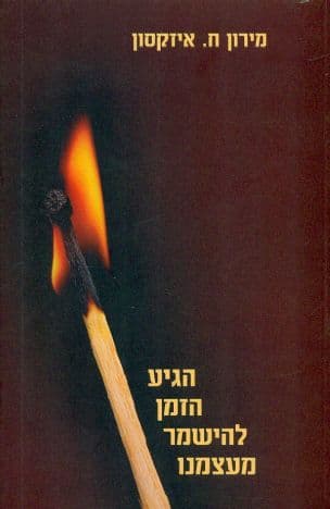 הגיע הזמן להישמר מעצמנו : שירים