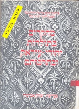 מחקרים בתולדות יהודי עיראק ובתרבותם