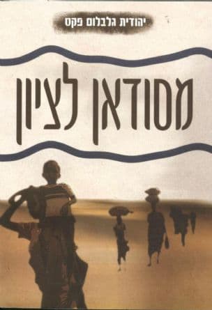 מסודאן לציון