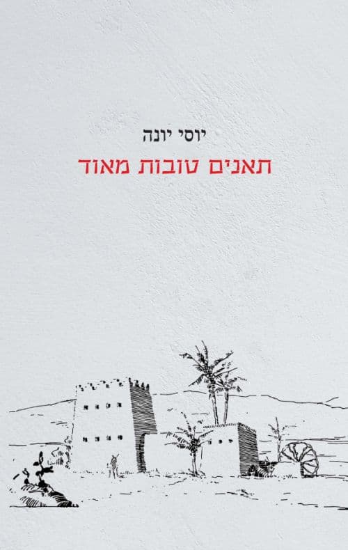 תאנים טובות מאוד