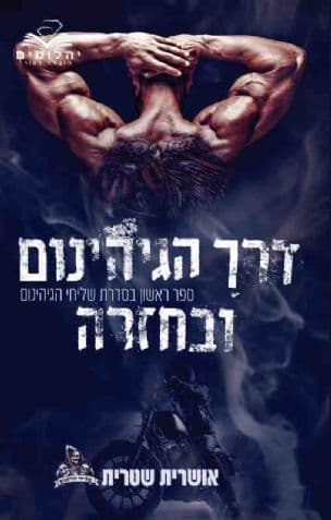 דרך הגיהינום ובחזרה 1