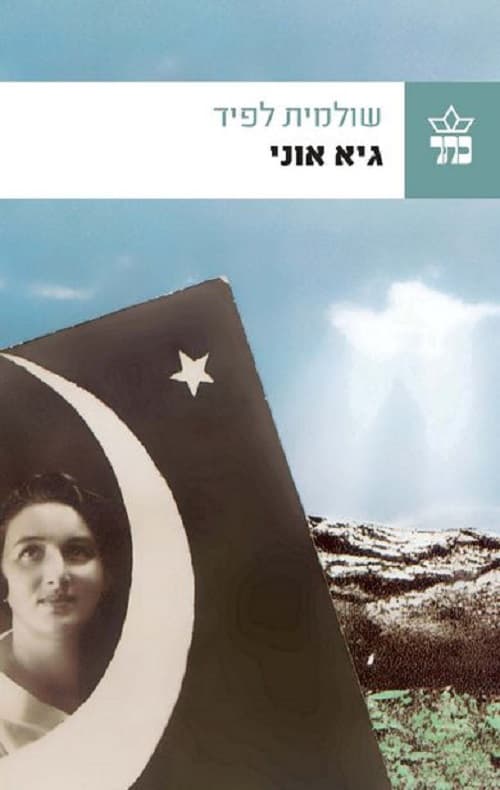 גיא אוני : רומן