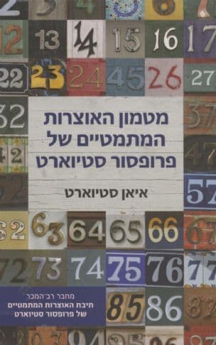 מטמון האוצרות המתמטיים של פרופסור סטיוארט