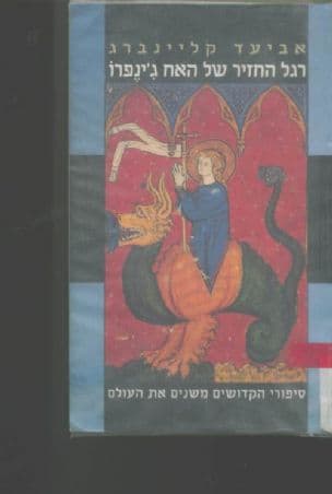 רגל החזיר של האח ג'ינפרו : סיפורי הקדושים משנים את העולם