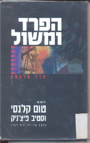 הפרד ומשול : יצירתם של טום קלנסי וסטיב פיצ'ניק ; נכתב על-ידי ג'ף רווין ; מאנגלית - רותי ונעם אור