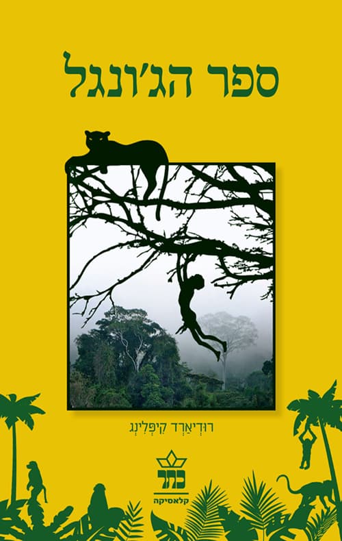 ספר הג'ונגל