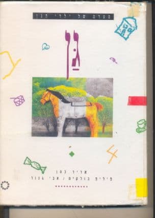 גן : ספרם של ילדי הגן
