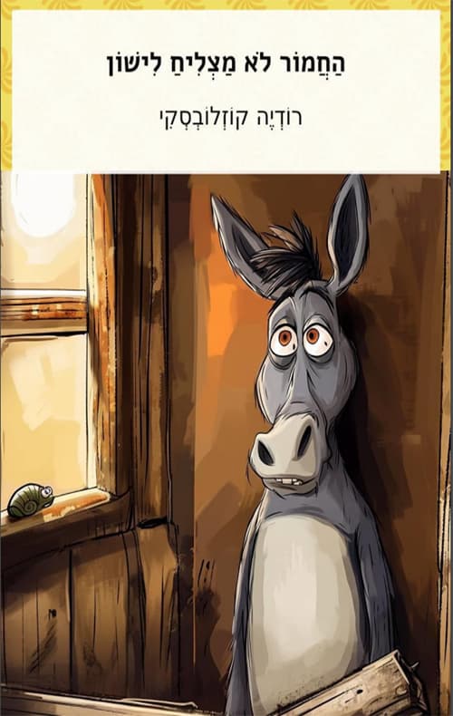 החמור לא מצליח לישון