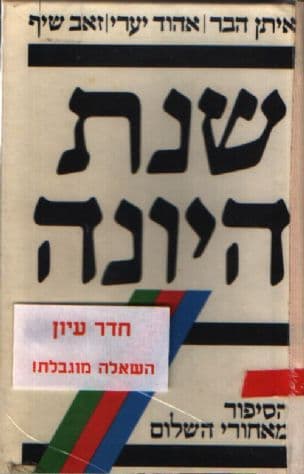 שנת היונה