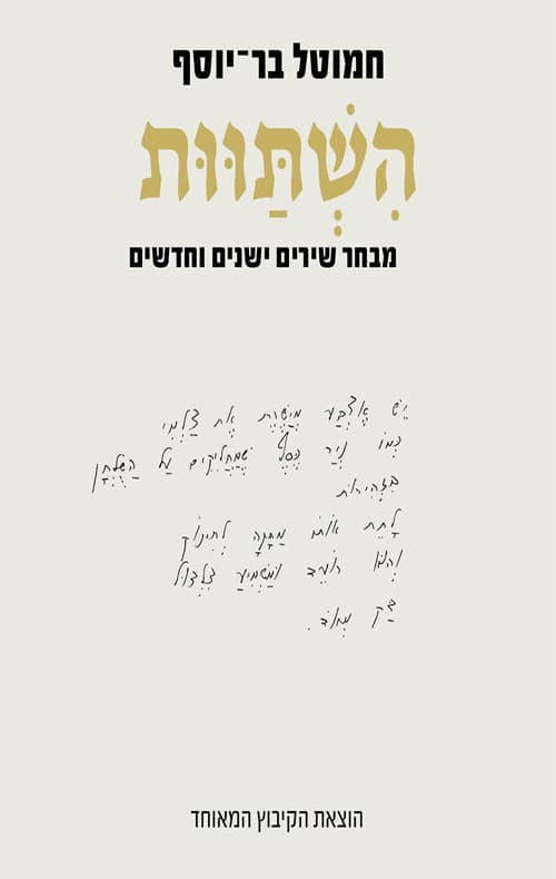 הישתוות