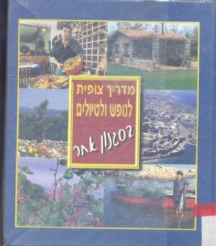 מדריך צופית לנופש ולטיולים בסגנון אחר