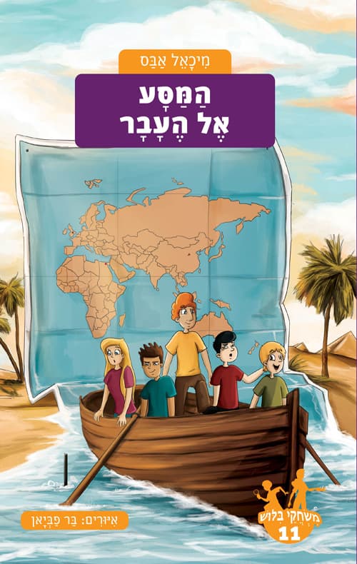 משחקי בילוש 11 - המסע אל העבר