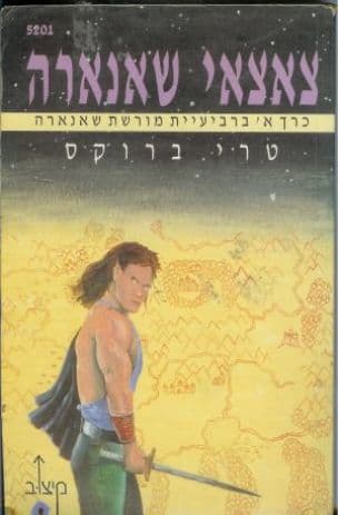 צאצאי שאנארה 5