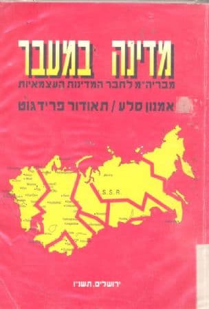 מדינה במעבר : מברית המועצות לחבר המדינות העצמאיות