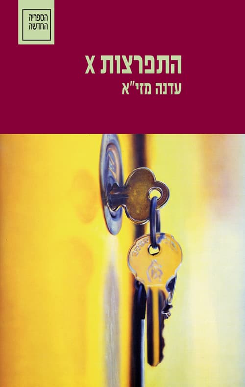 התפרצות X