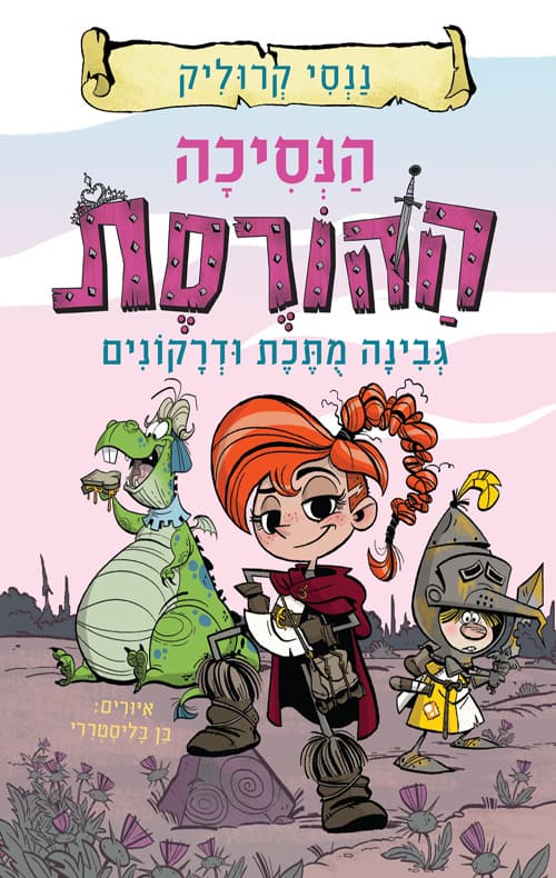 הנסיכה ההורסת (1) - גבינה מותכת ודרקונים