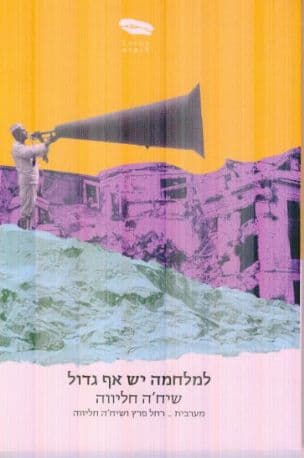 למלחמה יש אף גדול