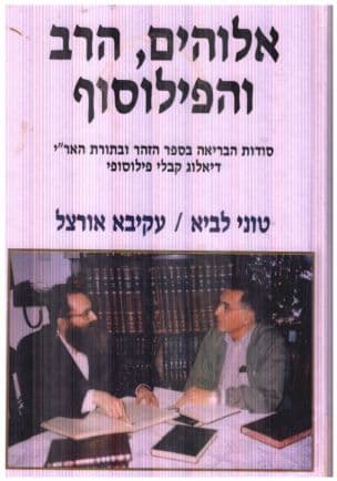 אלוהים, הרב והפילוסוף : סודות הבריאה בספר הזהר ובתורת האר"י - דיאלוג קבלי פילוסופי