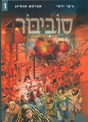סוביבור : ספורו ההיסטורי של מרד אסירי מחנה העבודה הנאצי סוביבור 1