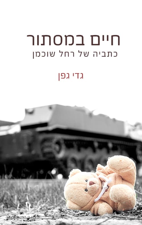חיים במסתור