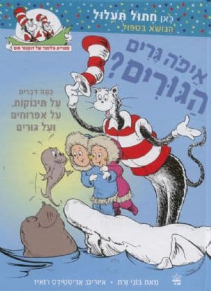 איפה גרים הגורים?