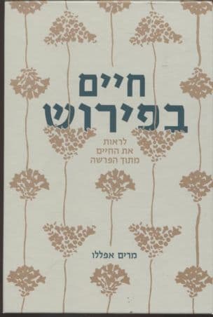 חיים בפירוש : לראות את החיים מתוך הפרשה