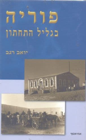 פוריה : בגליל התחתון