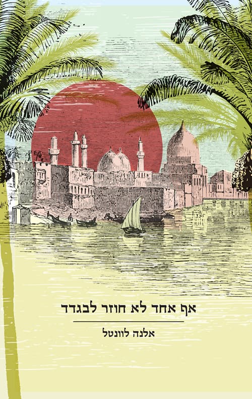 אף אחד לא חוזר לבגדד