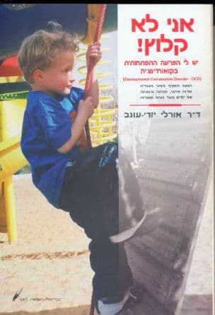 אני לא קלוץ! יש לי הפרעה התפתחותית בקואורדינציה : איתור, אבחנה והעצמה של ילדים בעלי בעיות מוטוריות