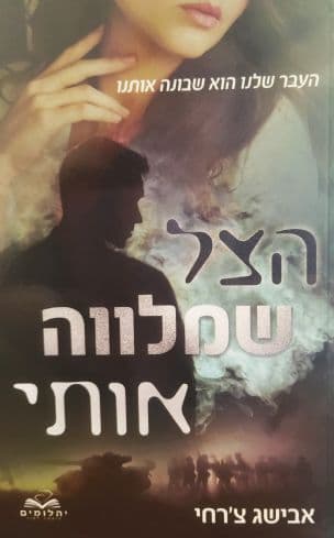 הצל שמלווה אותי