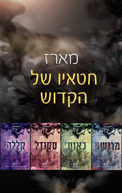 מארז חטאיו של הקדוש