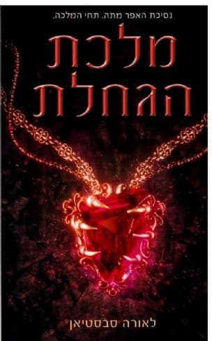 מלכת הגחלת 3