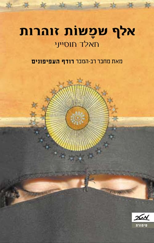 אלף שמשות זוהרות