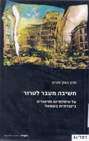 חשיבה מעבר לטרור : על איסלמיזם ותיאוריה ביקורתית בשמאל