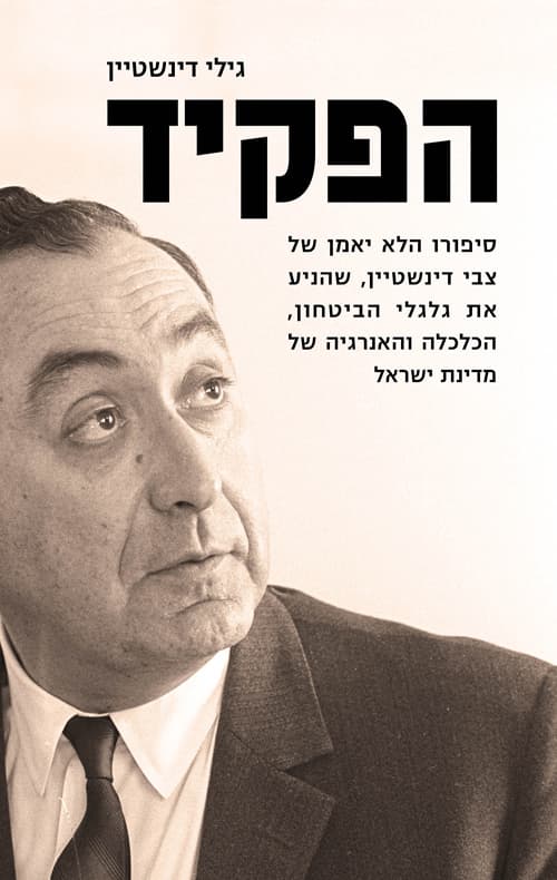 הפקיד : סיפורו הלא ייאמן של צבי דינשטיין, שהניע במשך שנים את גלגלי הביטחון, הכלכלה והאנרגיה של מדינת ישראל