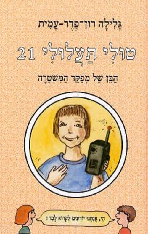 טולי תעלולי הבן של מפקד המשטרה 21