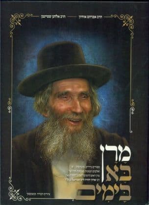 מרן בא בימים