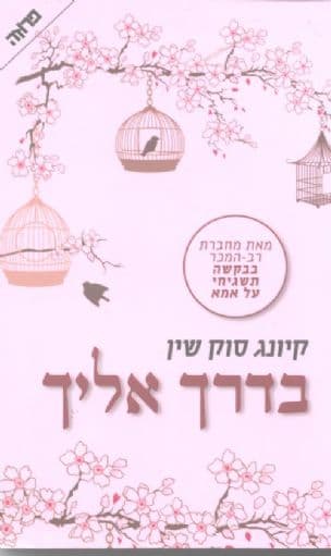 בדרך אליך